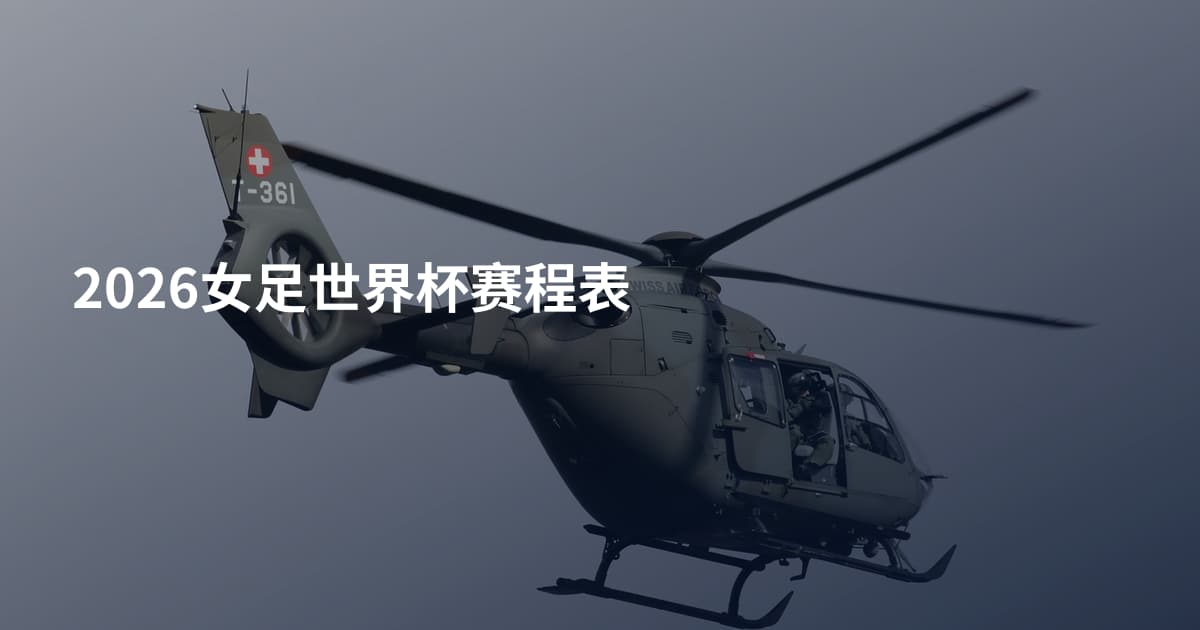 2026女足世界杯赛程表