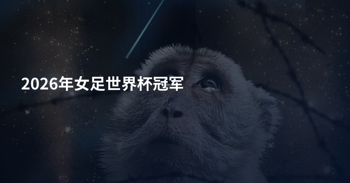 2026年女足世界杯冠军