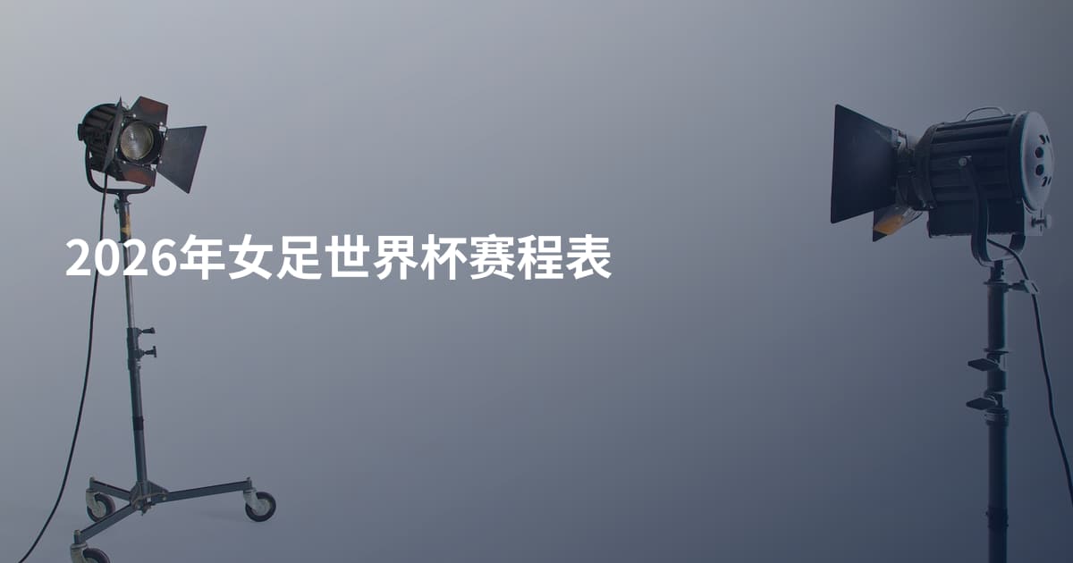 2026年女足世界杯赛程表