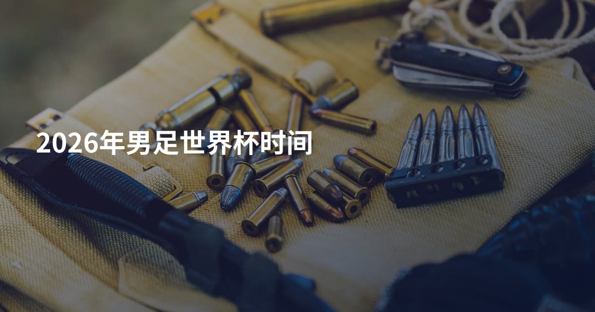 2026年男足世界杯时间