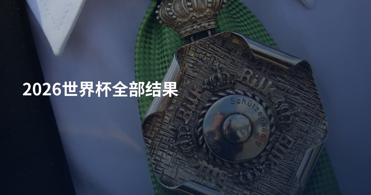 2026世界杯全部结果