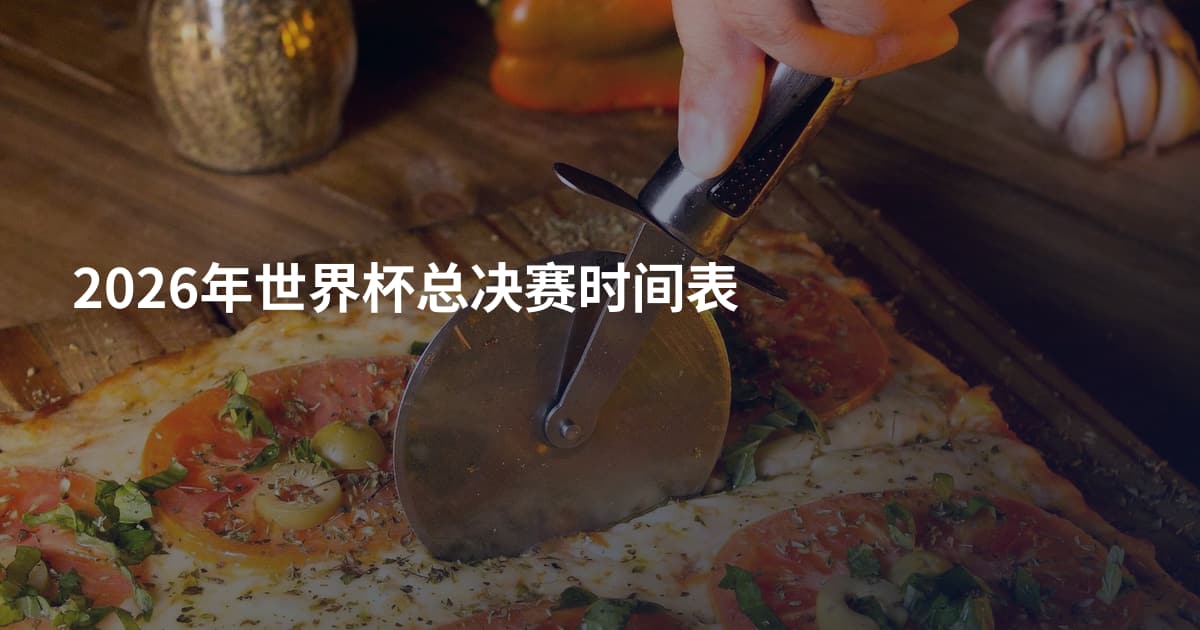 2026年世界杯总决赛时间表