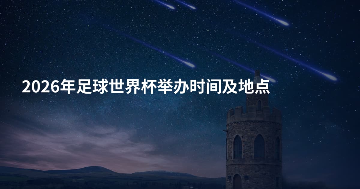 2026年足球世界杯举办时间及地点