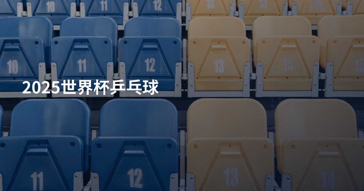 2025世界杯乒乓球