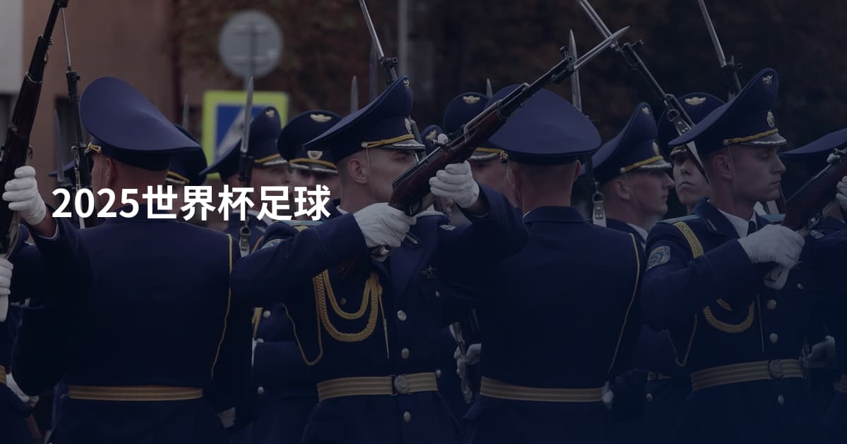 2025世界杯足球