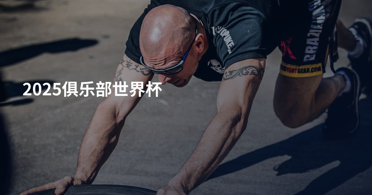 2025俱乐部世界杯