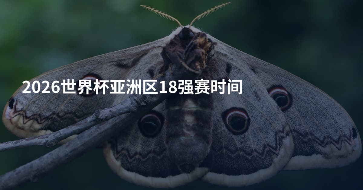 2026世界杯亚洲区18强赛时间