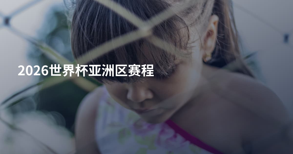 2026世界杯亚洲区赛程