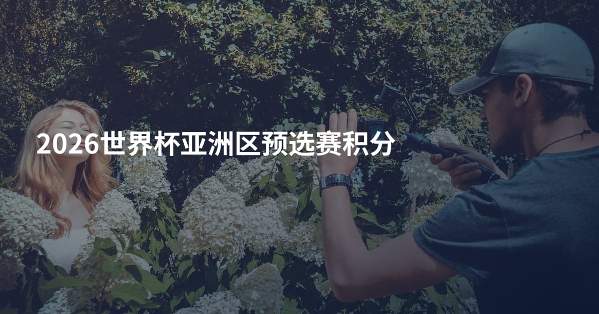 2026世界杯亚洲区预选赛积分