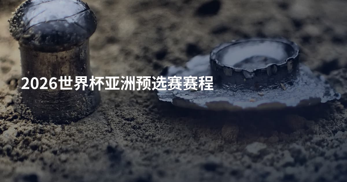 2026世界杯亚洲预选赛赛程