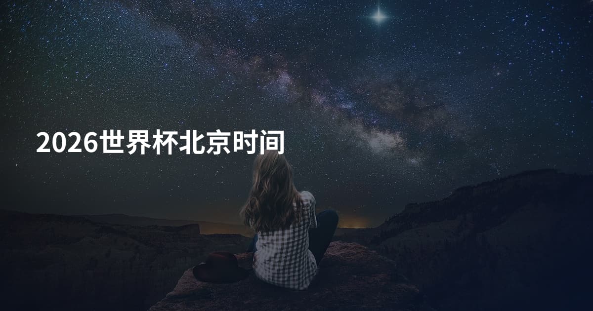 2026世界杯北京时间