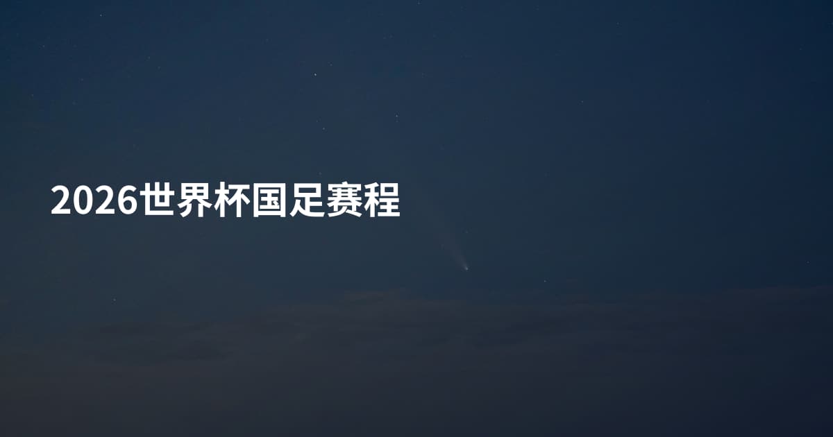 2026世界杯国足赛程