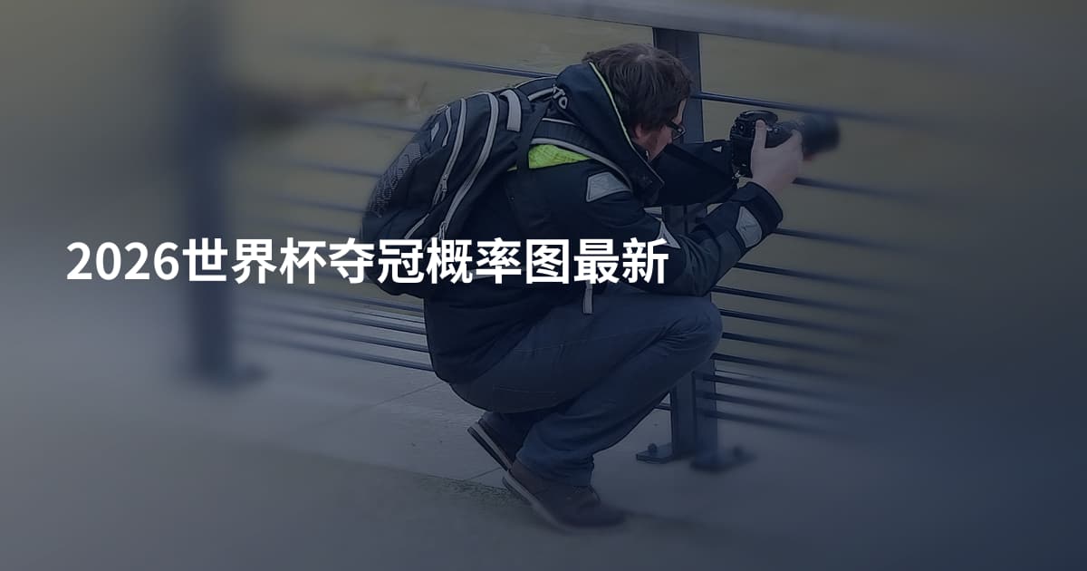 2026世界杯夺冠概率图最新