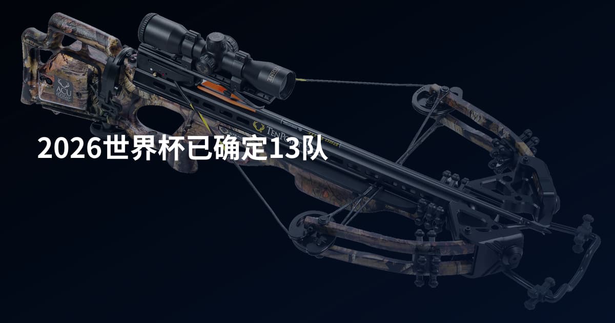 2026世界杯已确定13队