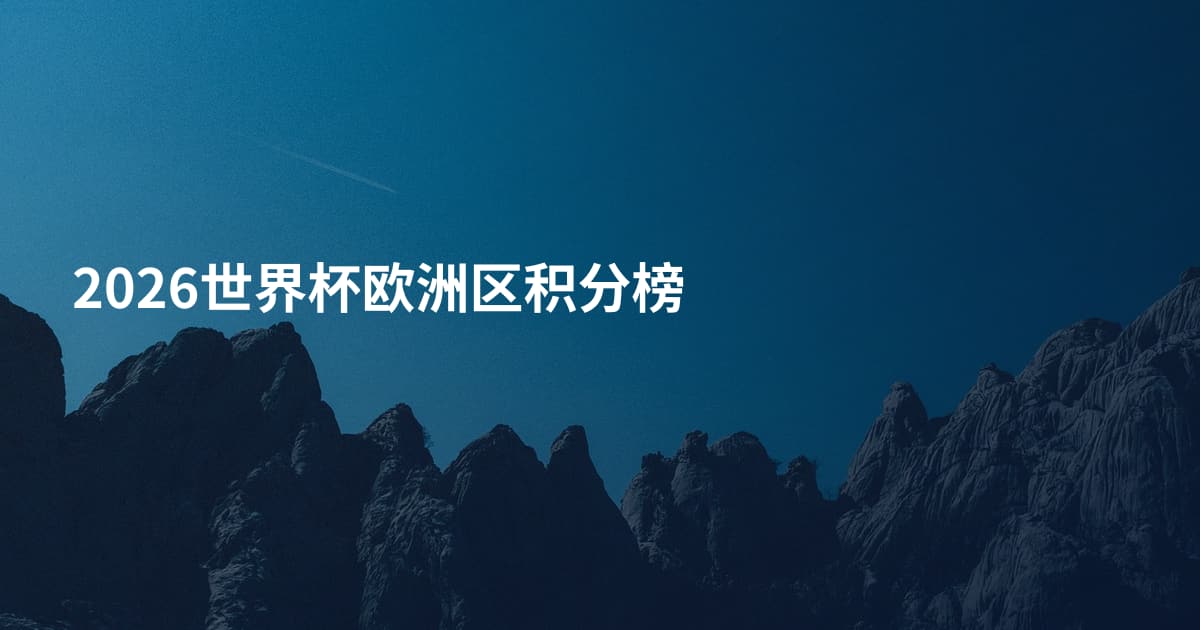 2026世界杯欧洲区积分榜