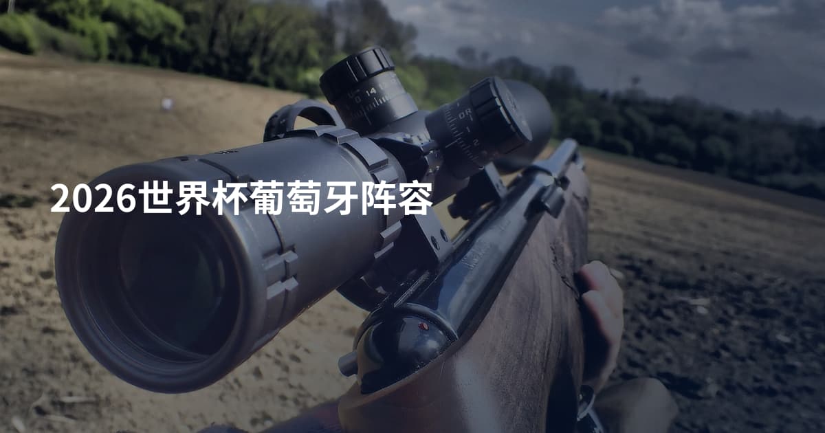 2026世界杯葡萄牙阵容