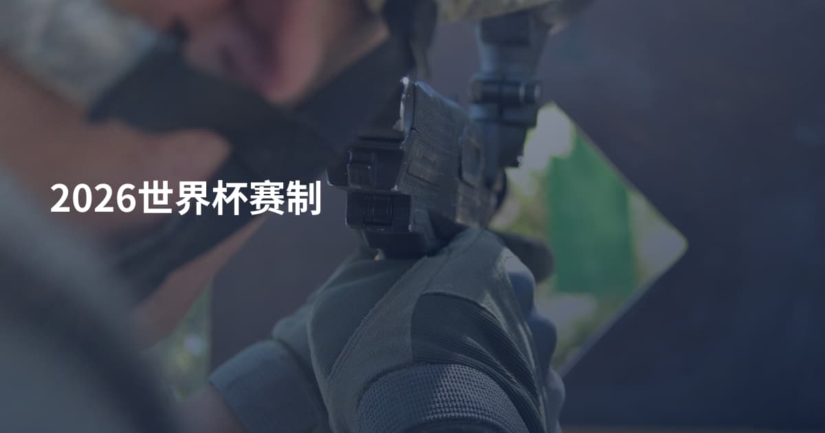 2026世界杯赛制