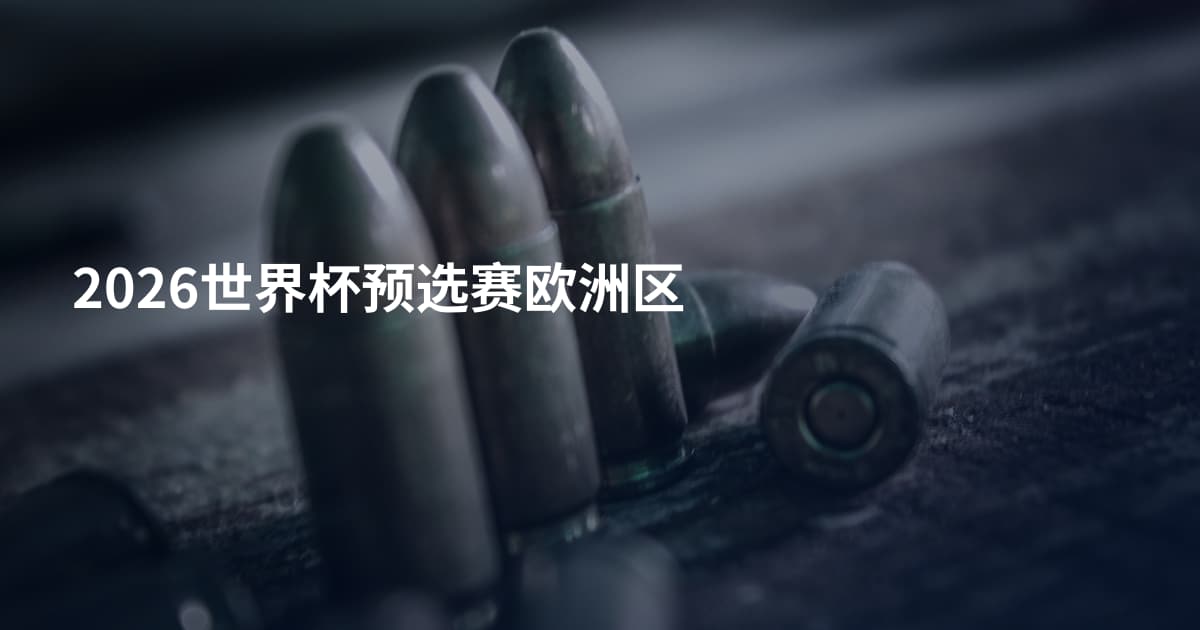 2026世界杯预选赛欧洲区