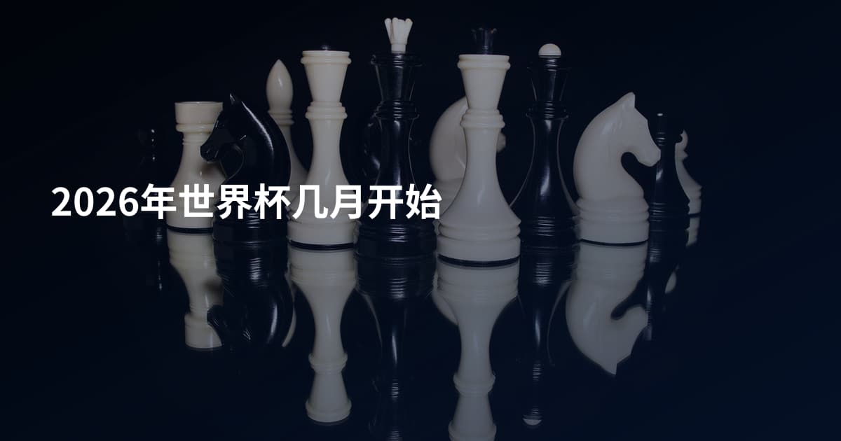 2026年世界杯几月开始