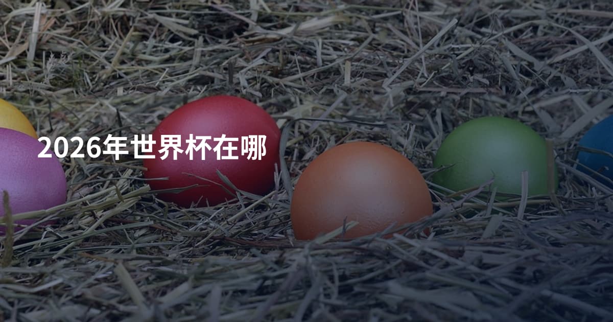 2026年世界杯在哪