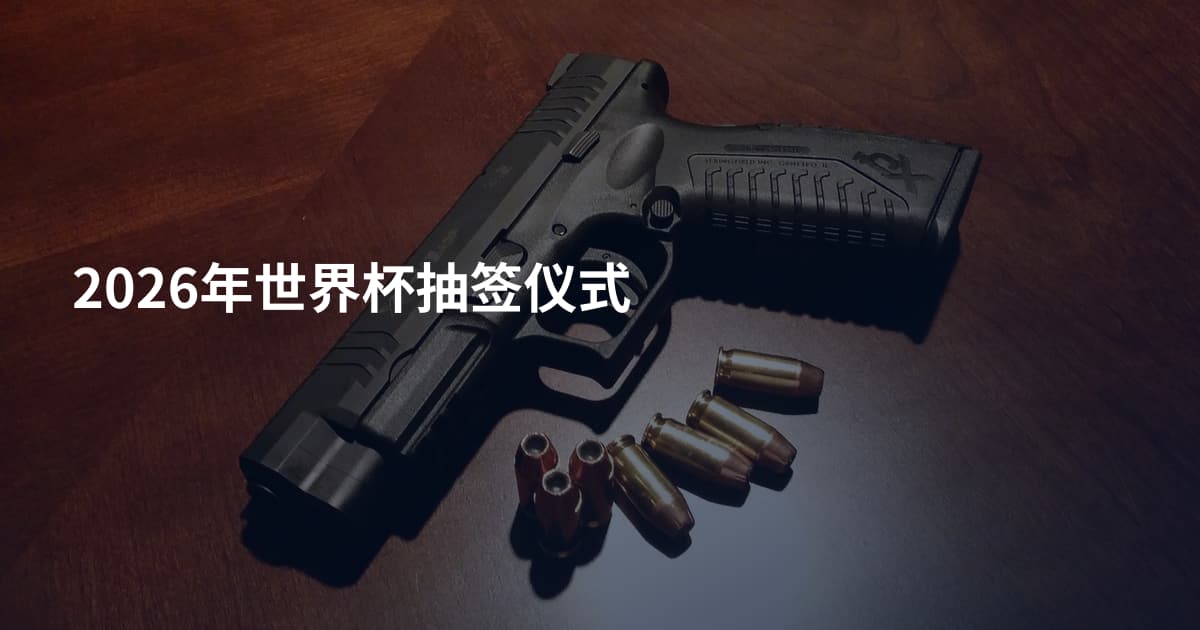 2026年世界杯抽签仪式