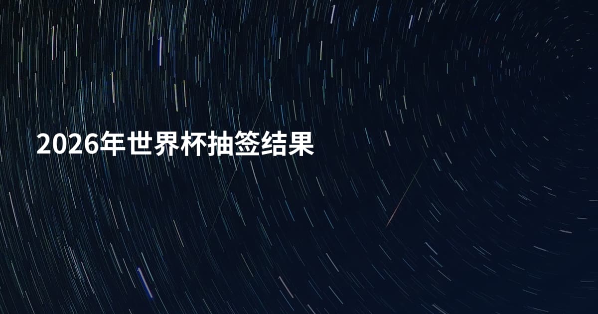 2026年世界杯抽签结果