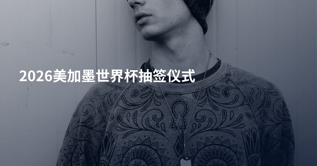 2026美加墨世界杯抽签仪式