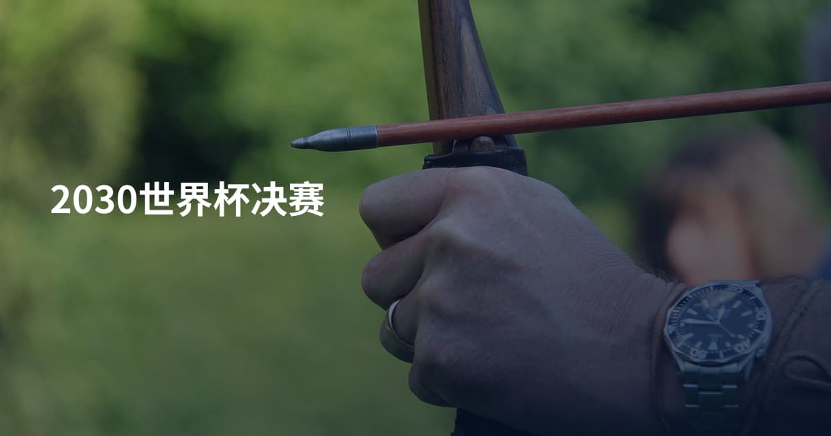 2030世界杯决赛