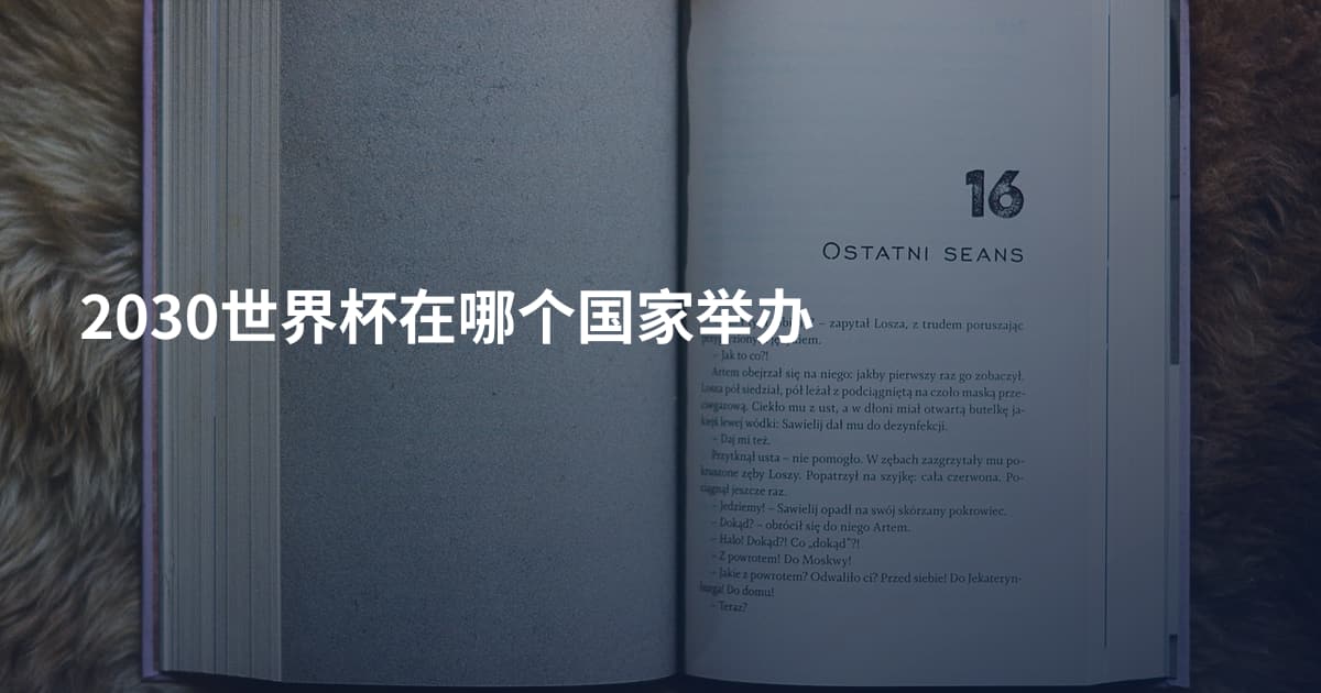 2030世界杯在哪个国家举办