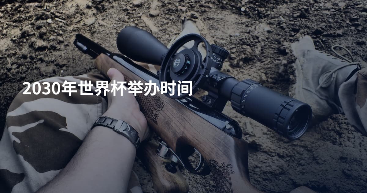 2030年世界杯举办时间