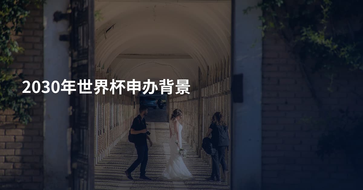 2030年世界杯申办背景