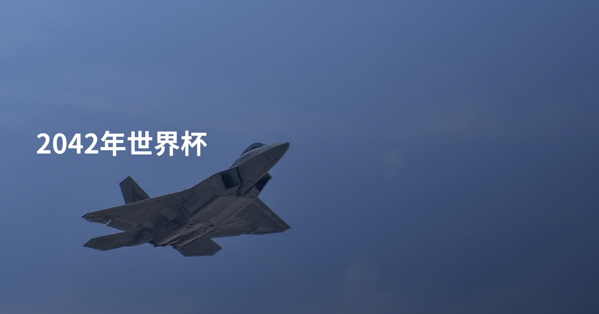 2042年世界杯