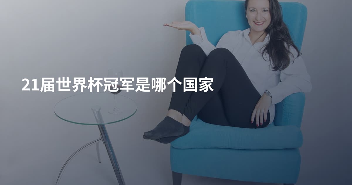 21届世界杯冠军是哪个国家