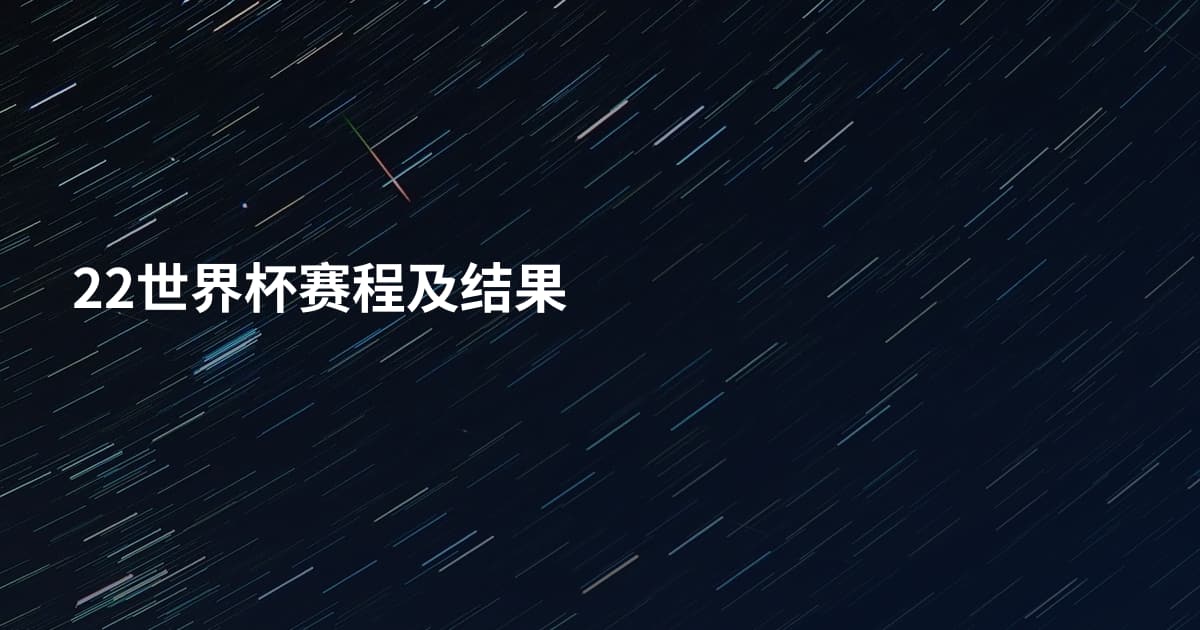 22世界杯赛程及结果