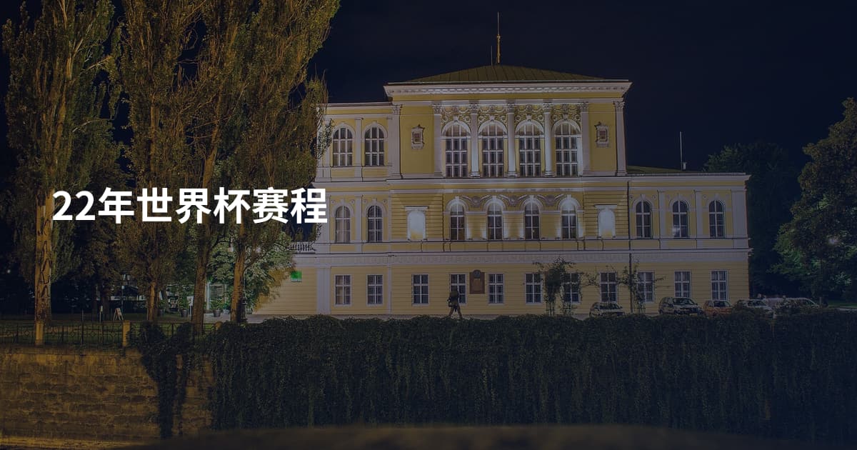 22年世界杯赛程