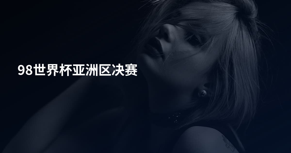 98世界杯亚洲区决赛