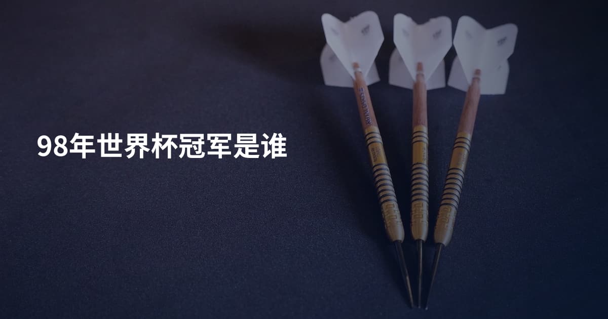 98年世界杯冠军是谁