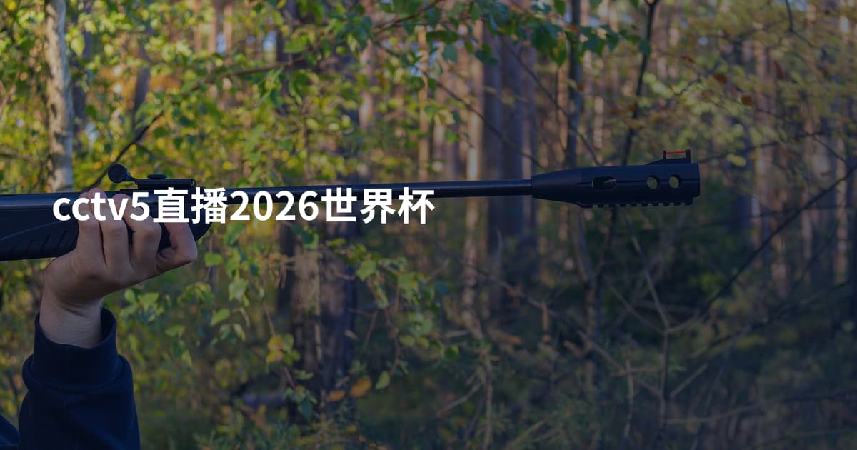 cctv5直播2026世界杯