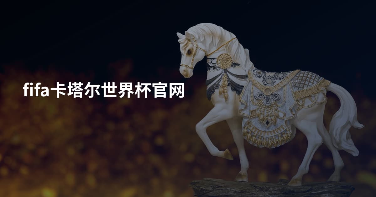 fifa卡塔尔世界杯官网