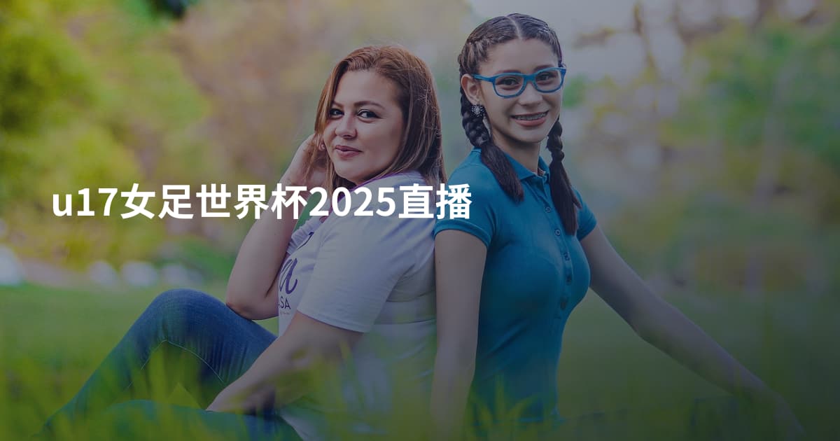 u17女足世界杯2025直播