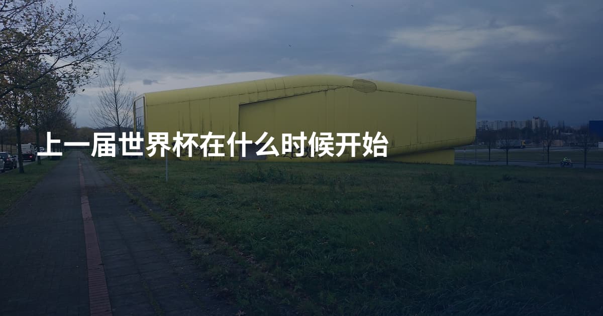 上一届世界杯在什么时候开始