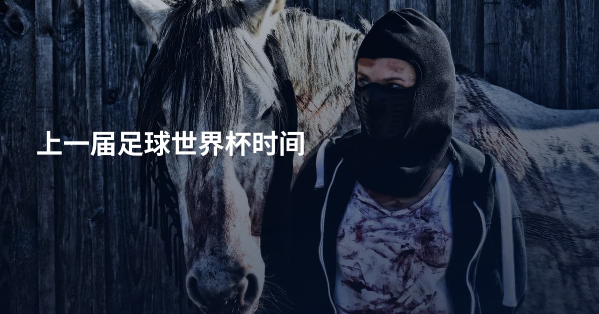 上一届足球世界杯时间