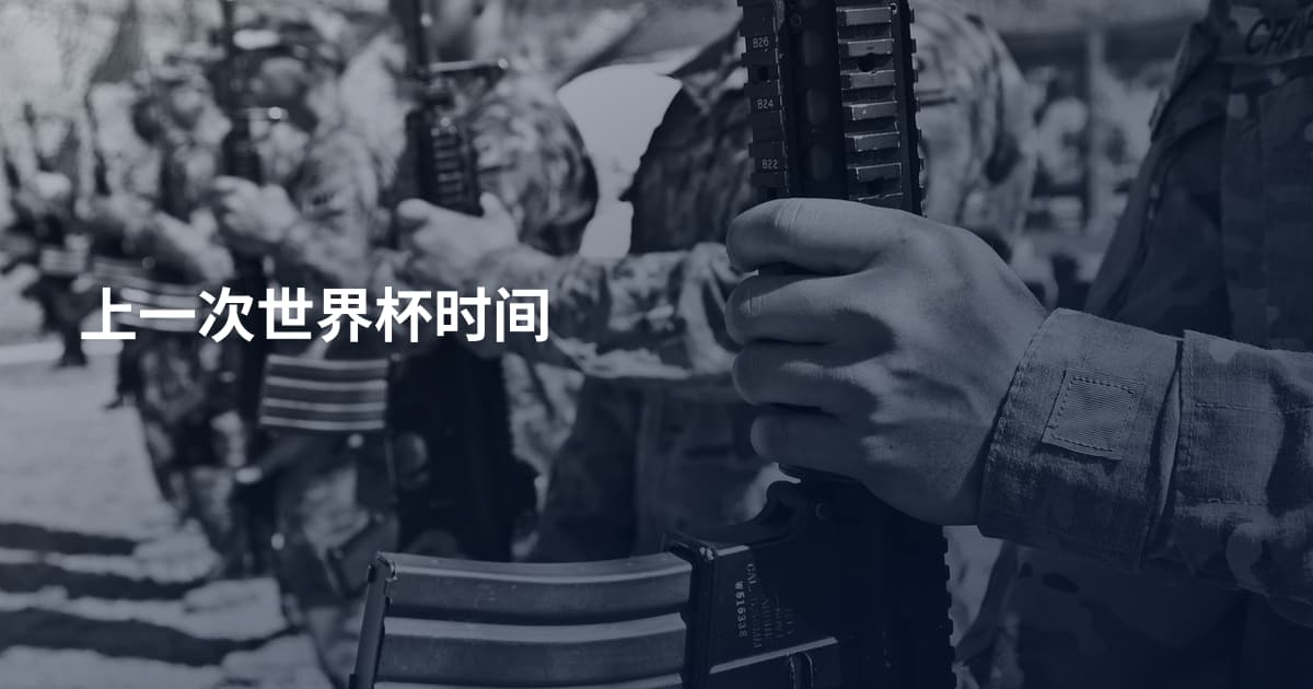 上一次世界杯时间