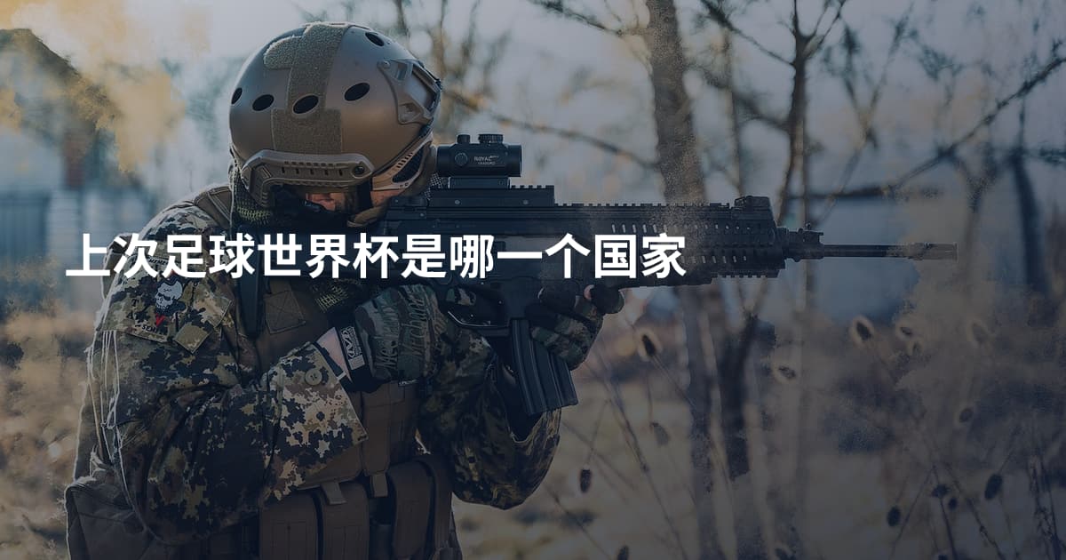 上次足球世界杯是哪一个国家