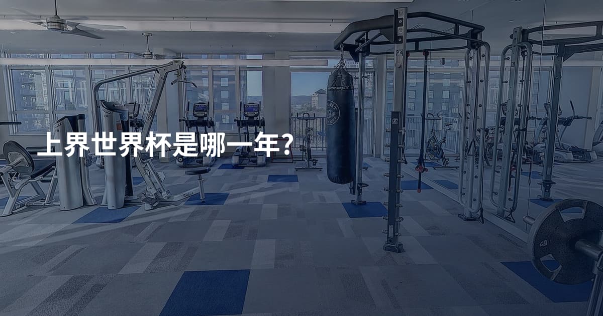 上界世界杯是哪一年?