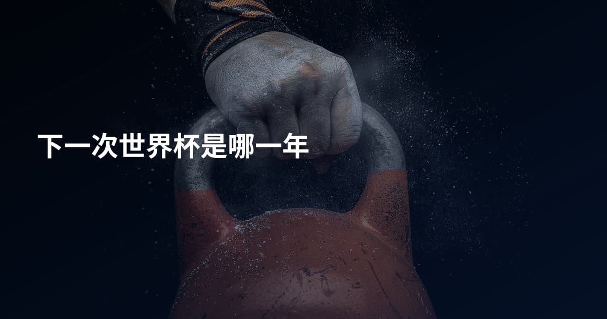 下一次世界杯是哪一年