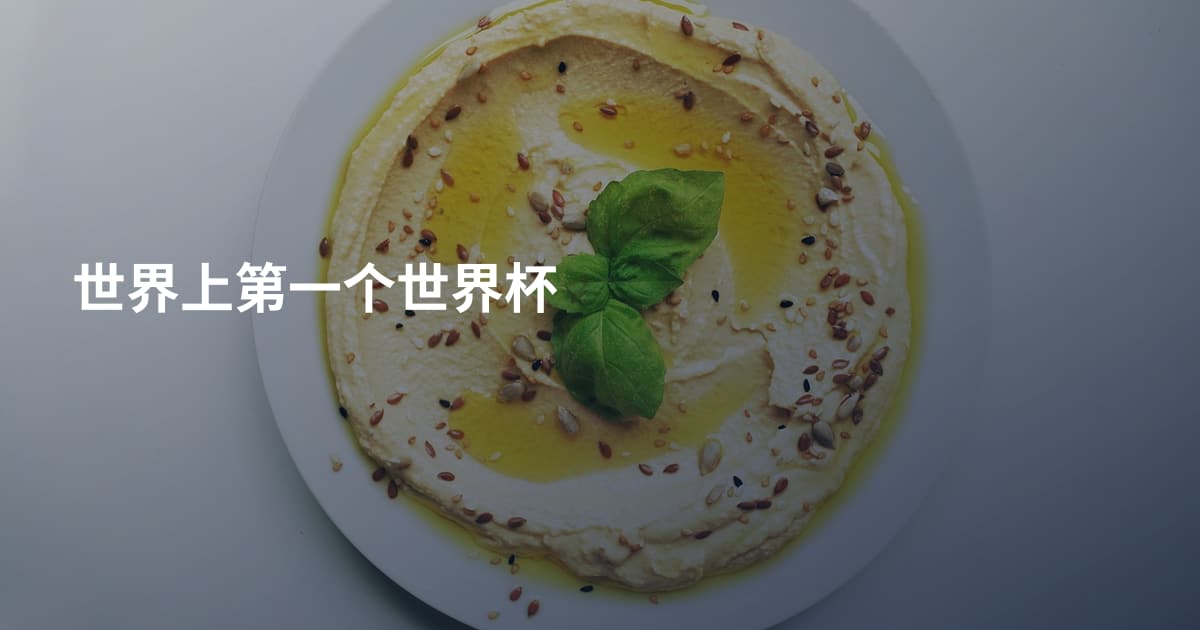 世界上第一个世界杯