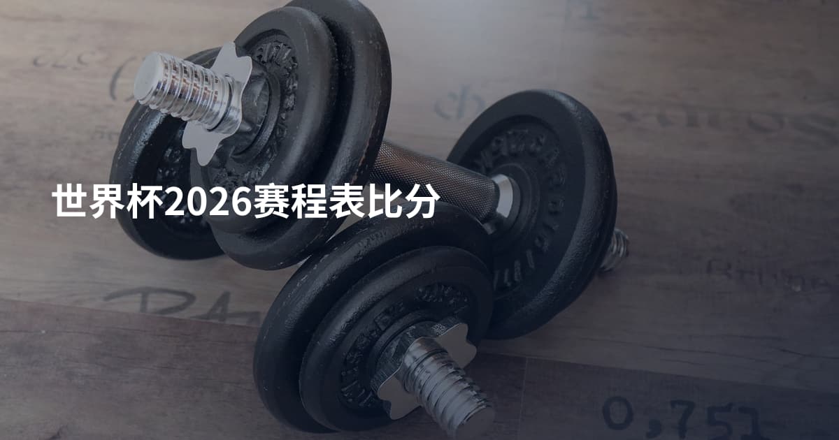 世界杯2026赛程表比分