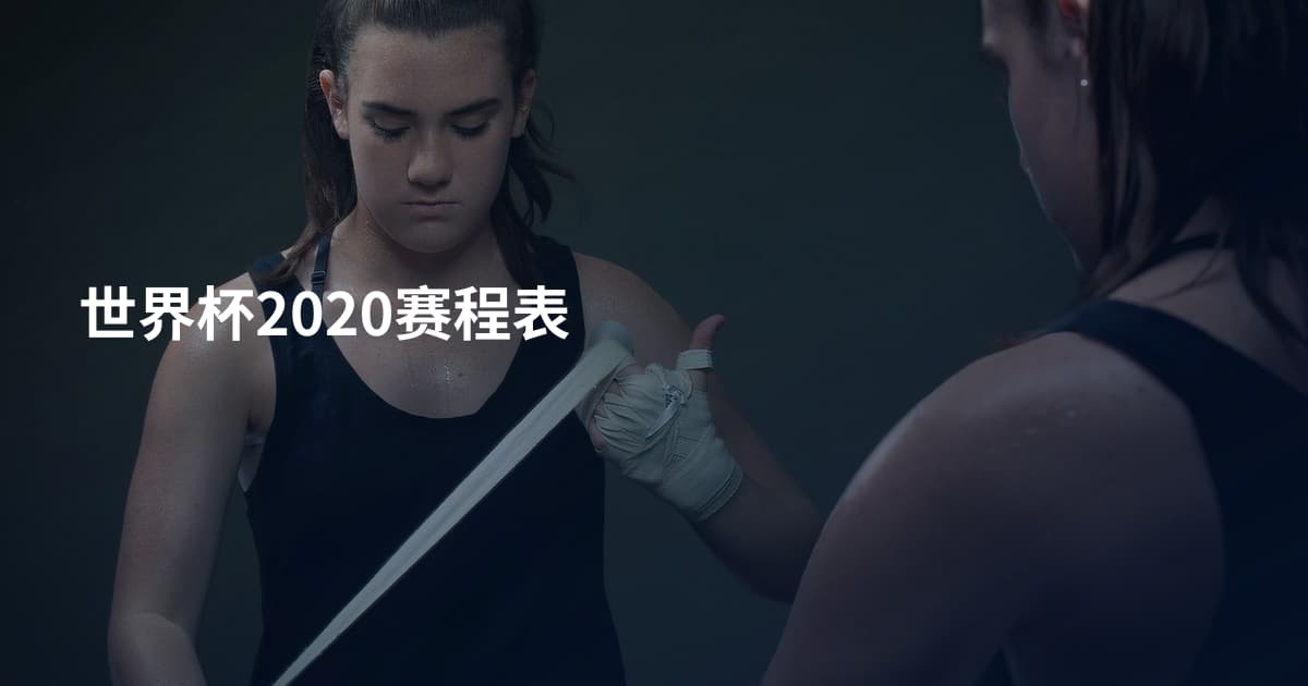 世界杯2020赛程表