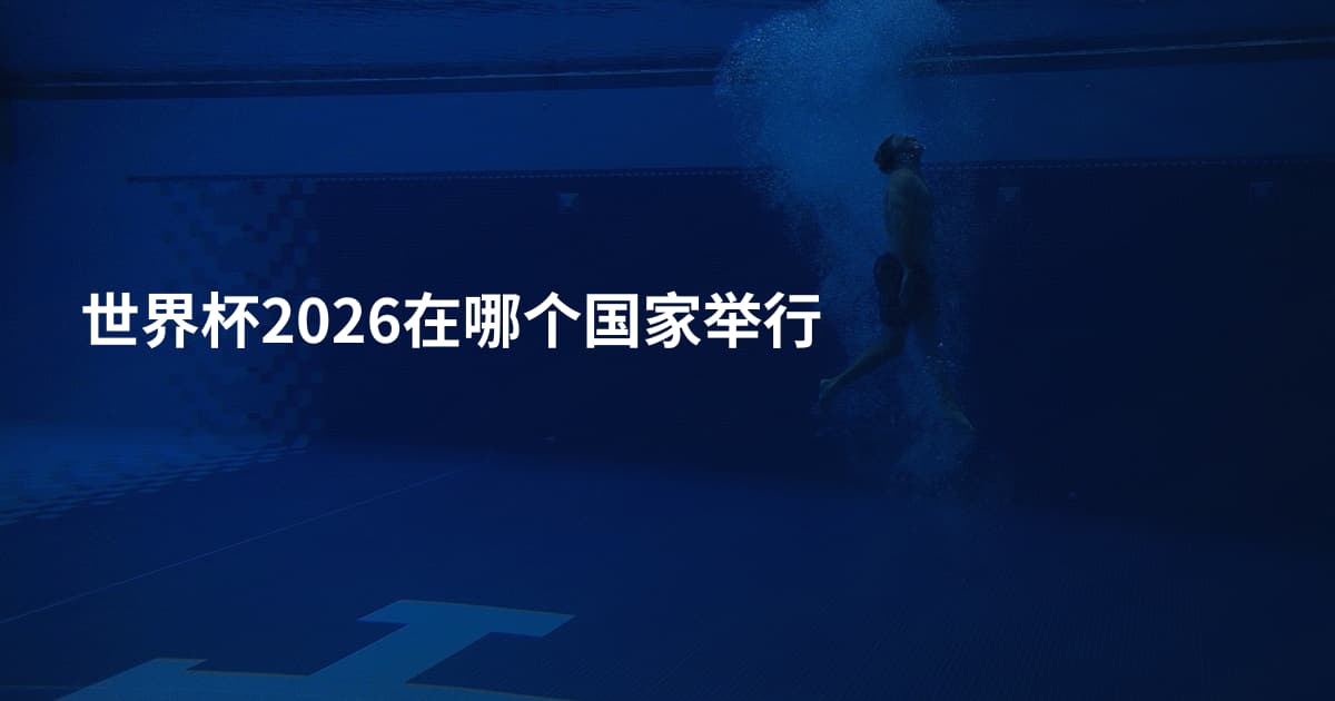 世界杯2026在哪个国家举行